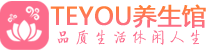 上海松江桑拿足浴会所_上海松江spa水疗馆_Teyou养生馆